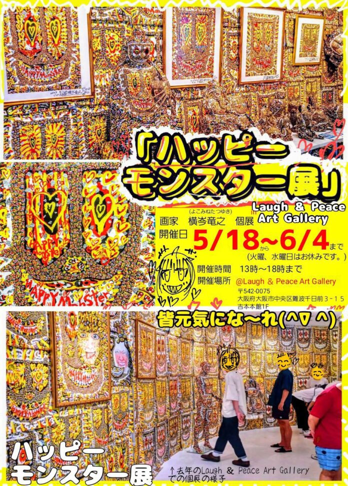 「さんま画商プロジェクト」で注目を集めるアーティスト横岑竜之 個展「ハッピーモンスター展」のメイン画像