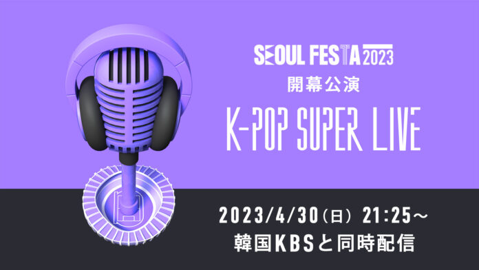 韓国・ソウルを代表する文化観光フェスティバル『SEOUL FESTA 2023』 開幕公演「K-POP SUPER LIVE」4月30日(日)21時25分よりParaviで独占配信決定！のメイン画像