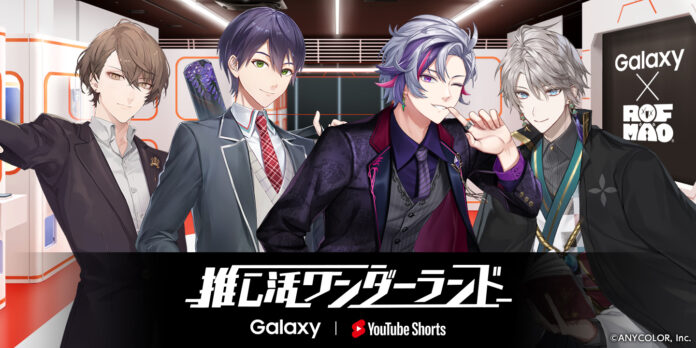 「ROF-MAO」がGalaxyと YouTube ショートのコラボ企画「推し活ワンダーランド」第3弾に登場！「Galaxy Harajuku」にて2023年5月1日(月)よりスタート！のメイン画像