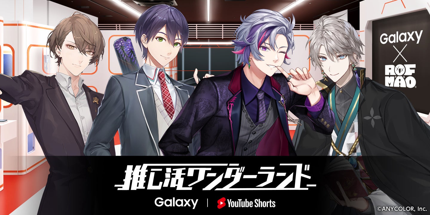 「ROF-MAO」がGalaxyと YouTube ショートのコラボ企画「推し活ワンダーランド」第3弾に登場！「Galaxy Harajuku」にて2023年5月1日(月)よりスタート！のサブ画像1