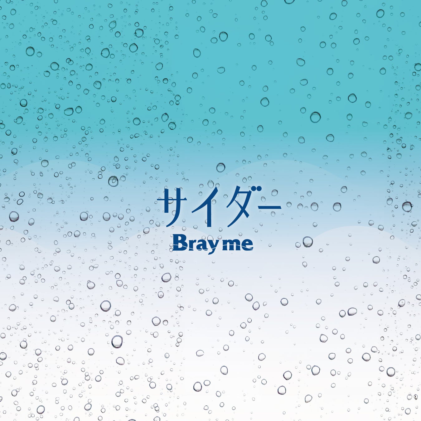 ガールズロックバンド「Bray me」が1年ぶりの全国流通作品としてシングルCD『サイダー』のリリースを発表!!のサブ画像2