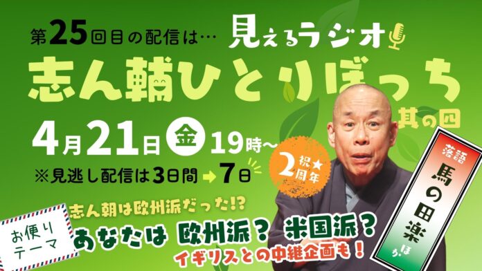 オンライン落語会「志ん輔と仲間たち」 ４月21日（金）第25回配信　　　　　　　　　　あなたは欧州派？ アメリカ派？ － 英国在住のロバーツ平浩子さんが「出演」のメイン画像