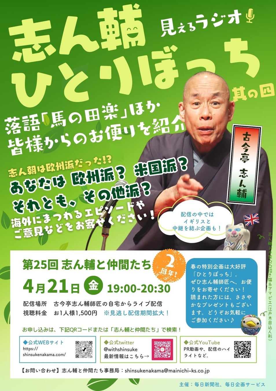 オンライン落語会「志ん輔と仲間たち」 ４月21日（金）第25回配信　　　　　　　　　　あなたは欧州派？ アメリカ派？ － 英国在住のロバーツ平浩子さんが「出演」のサブ画像2