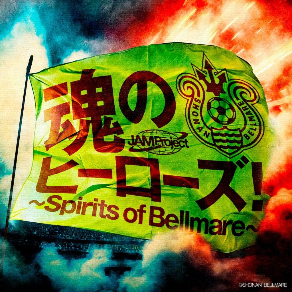 JAM Project制作ベルマーレ応援ソング「魂のヒーローズ!〜Spirits of Bellmare〜」配信スタート！のサブ画像1