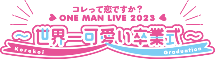 『コレって恋ですか？』 卒業ライブ「ONE MAN LIVE 2023 ～ 世界一可愛い卒業式」開催のお知らせのメイン画像
