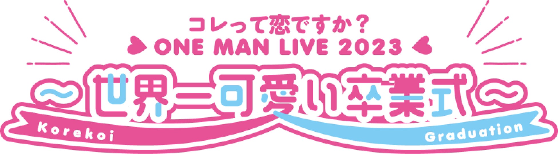 『コレって恋ですか？』 卒業ライブ「ONE MAN LIVE 2023 ～ 世界一可愛い卒業式」開催のお知らせのサブ画像1
