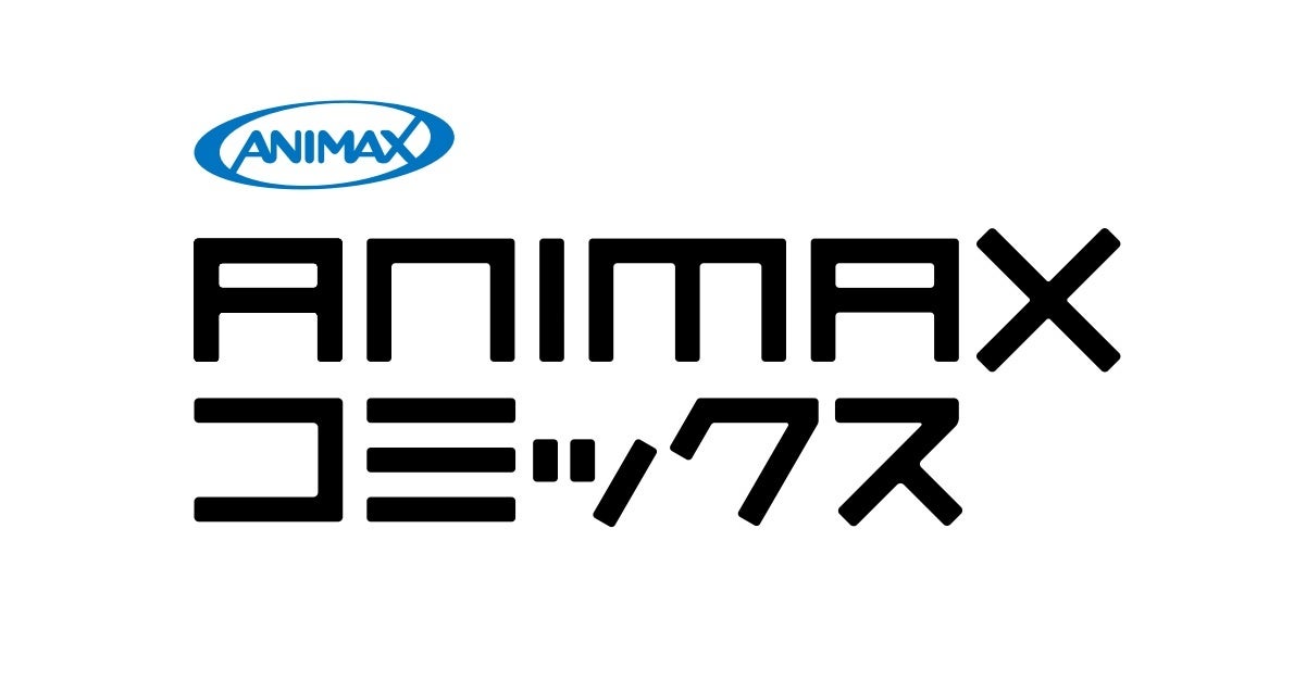 ANIMAXコミックス“初”のコミカライズ決定！のサブ画像1