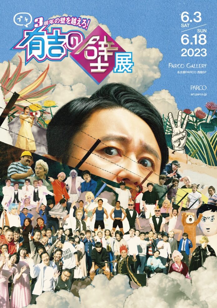 『有吉の壁』レギュラー放送3周年記念「3周年の壁を越えろ！ プチ有吉の壁展」名古屋PARCOでの巡回開催が決定！のメイン画像