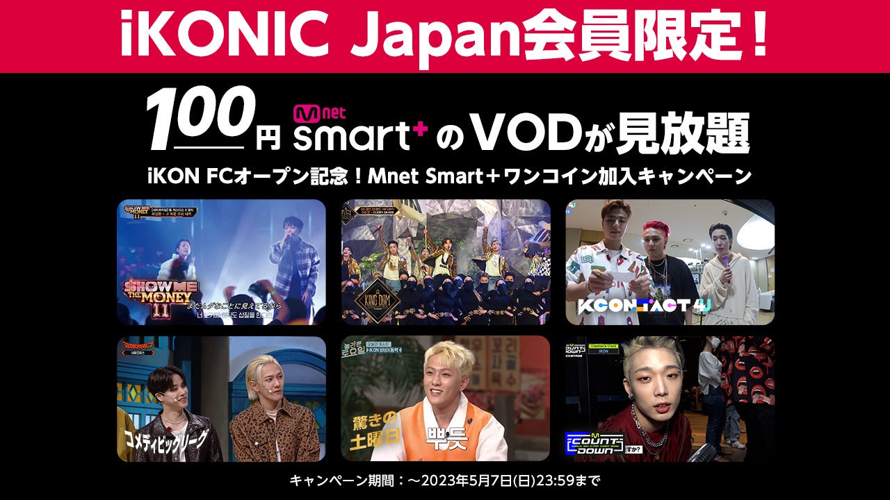 iKON 日本公式ファンクラブ 「iKONIC Japan」 オープン記念Mnet Smart＋100円加入キャンペーンがスタート！実施期間：本日12：00より5月7日（日）23：59までのサブ画像1