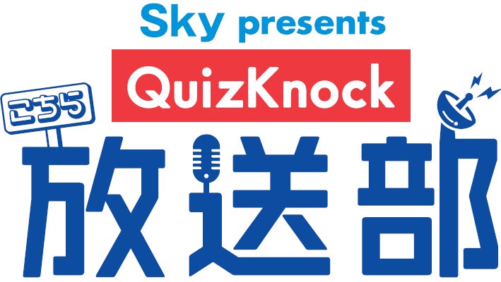 QuizKnockレギュラーラジオ番組！「Sky presents こちらQuizKnock放送部」テーマは「SDGs」のサブ画像5