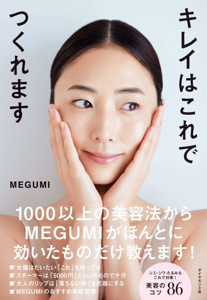 発売翌日に発行部数10万部突破！MEGUMI初の美容本『キレイはこれでつくれます』が異例の売れ行き！のメイン画像