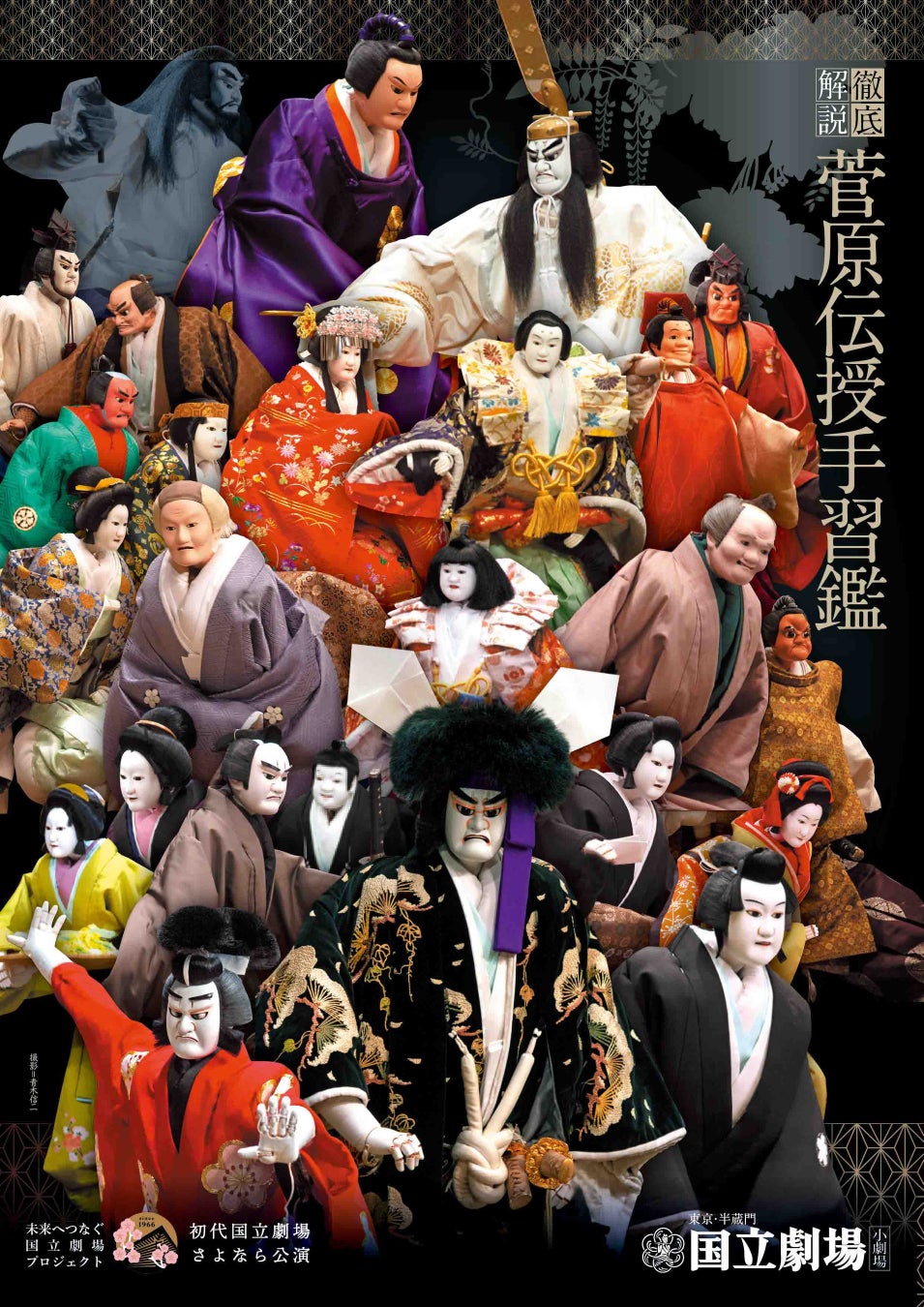 【国立劇場5月・9月文楽】『菅原伝授手習鑑』歴史的な全段通し上演！グループ鑑賞を応援！！のサブ画像1