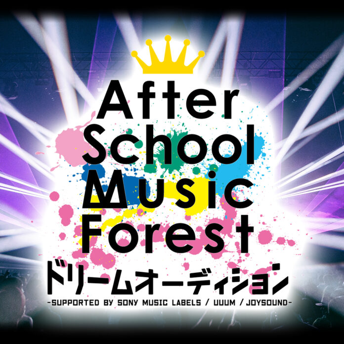 歌が大好きなキッズ･ジュニアの“夢”を応援する「After School Music Forestドリームオーディション」にJOYSOUNDの「うたスキ動画」でエントリー！のメイン画像