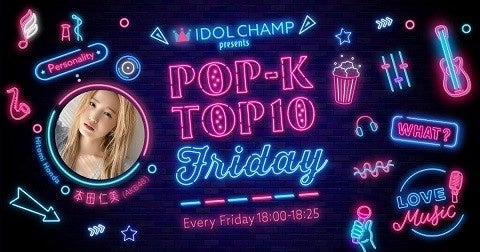 AKB48 本田仁美の番組にSECRET NUMBERが全員で登場！『IDOL CHAMP presents POP-K TOP10 Friday』のサブ画像2