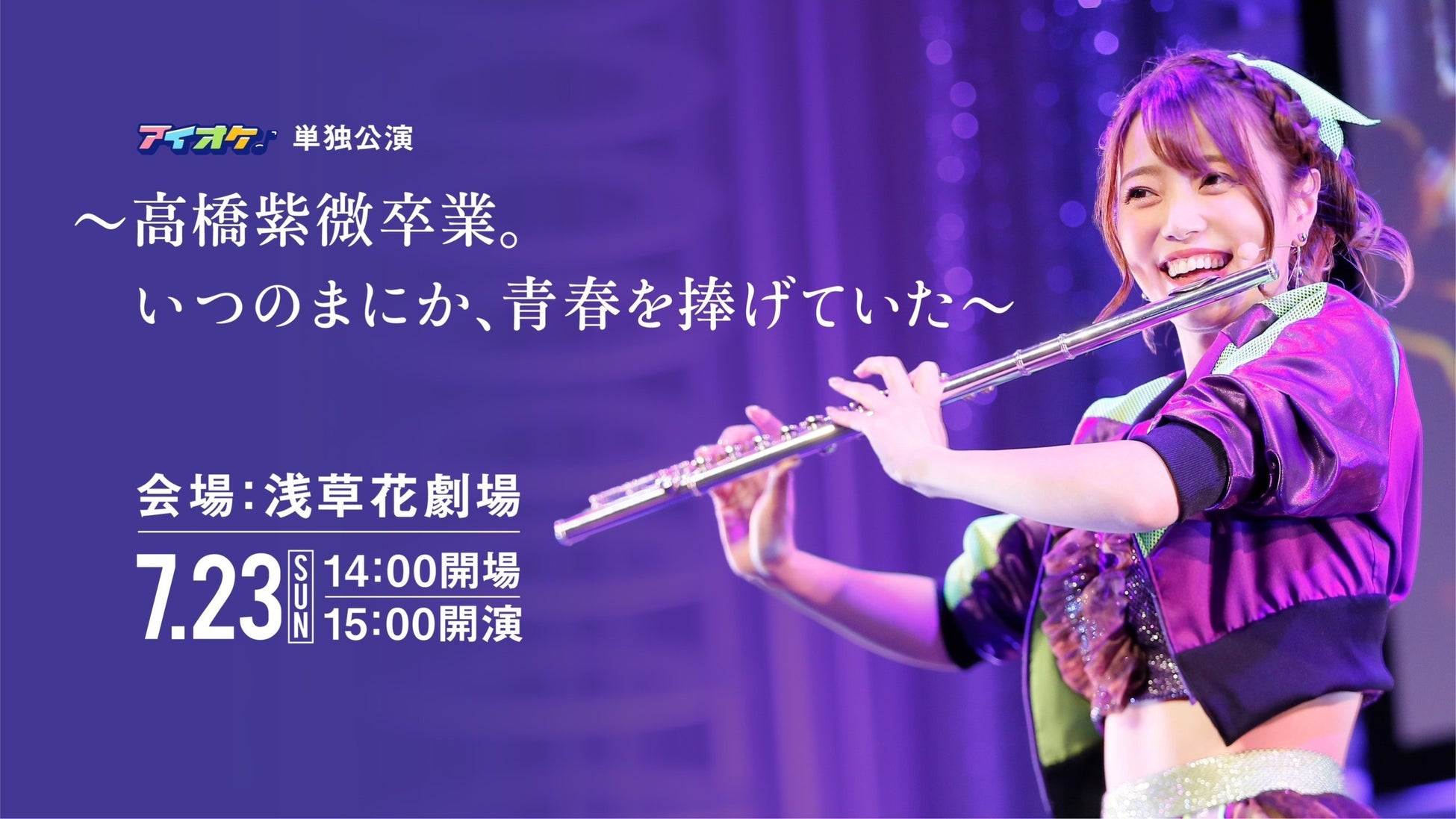 アイドルオーケストラ〈アイオケ〉2024年1月、日比谷野音ワンマンライブ決定！のサブ画像9