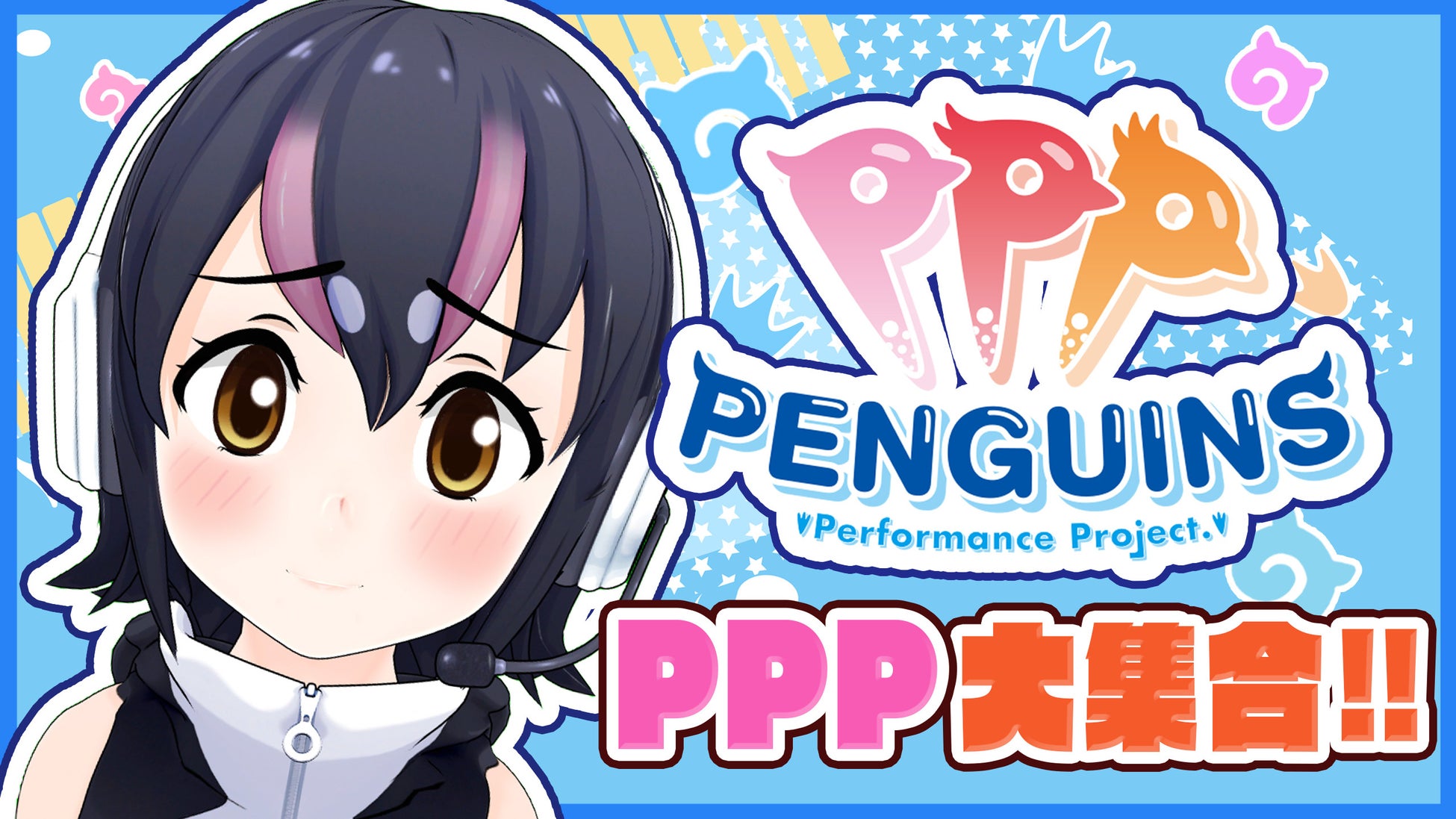 「世界ペンギンの日」記念！フンボルトペンギンチャンネルにPPPメンバー大集合！！Vtuber活動2周年記念配信も決定！のサブ画像1