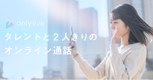 メジャーアイドルとして19年間活動していた金澤有希が、タレントと1対1でオンライン通話ができるトークアプリ「onlylive(オンリーライブ)」の利用を開始のサブ画像2