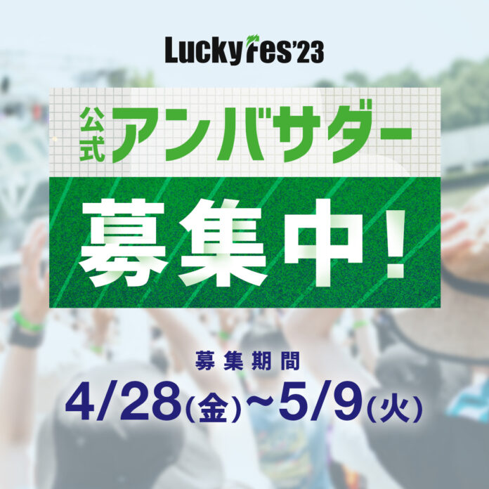 【LuckyFes2023アンバサダー制度発足】3年以内に日本3大フェス入りを目指して、LuckyFesの魅力を発信するアンバサダーを募集します！のメイン画像
