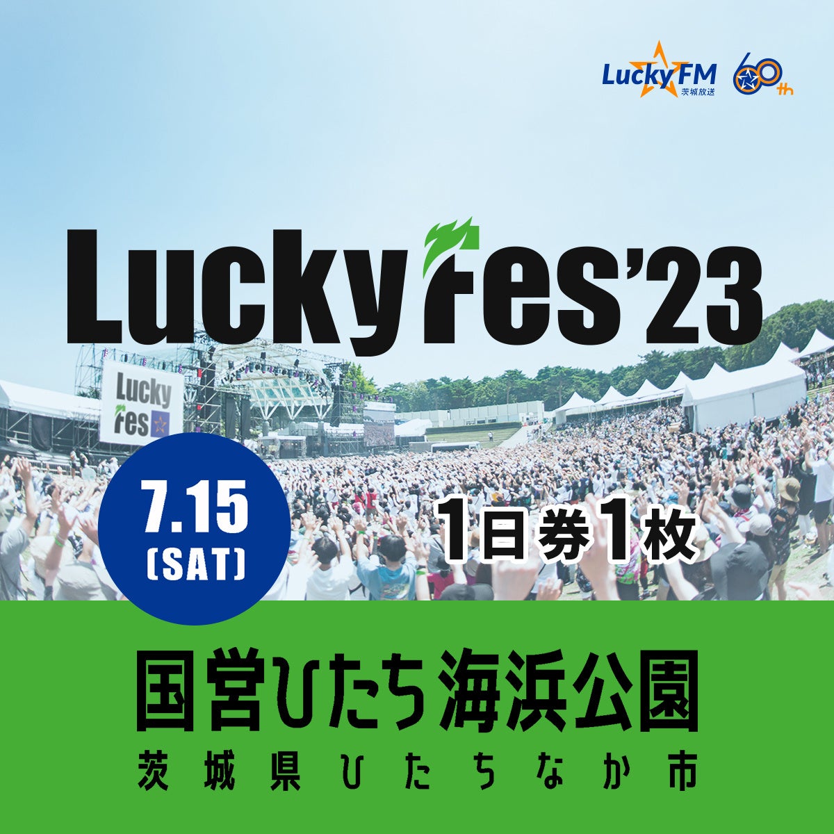 LuckyFes'23、茨城県ひたちなか市のふるさと納税の返礼品としてチケット提供を開始のサブ画像1