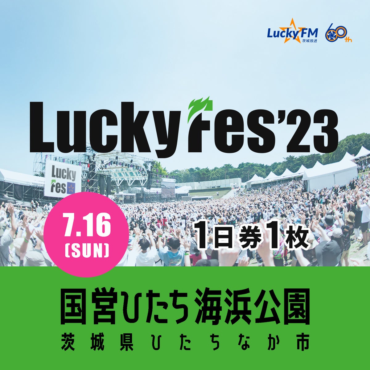 LuckyFes'23、茨城県ひたちなか市のふるさと納税の返礼品としてチケット提供を開始のサブ画像2