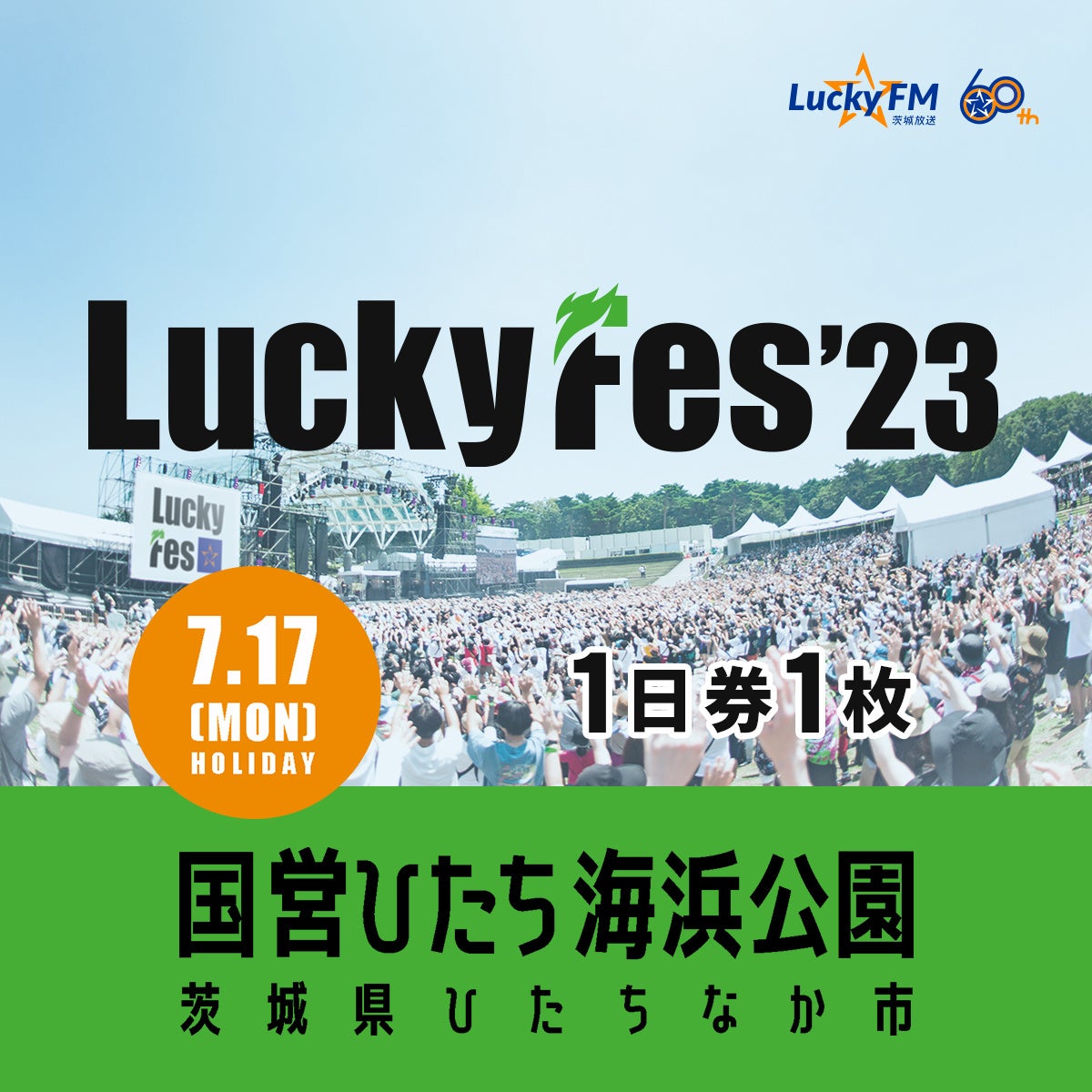 LuckyFes'23、茨城県ひたちなか市のふるさと納税の返礼品としてチケット提供を開始のサブ画像3