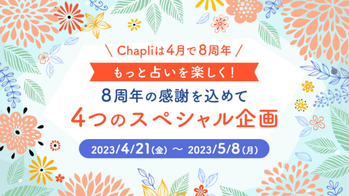 チャット占い『Chapli』がサービス開始8周年！島田秀平さん、パシンペロンはやぶささんに占って貰える特別鑑定を含む4つのスペシャル企画「8周年記念キャンペーン」を開催！のメイン画像