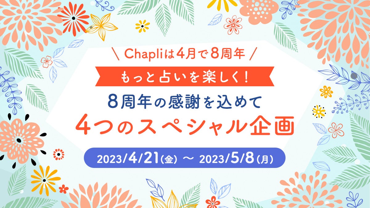 チャット占い『Chapli』がサービス開始8周年！島田秀平さん、パシンペロンはやぶささんに占って貰える特別鑑定を含む4つのスペシャル企画「8周年記念キャンペーン」を開催！のサブ画像1