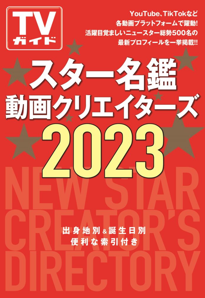 総勢500人超えのスタークリエイターたちのプロフィールを掲載「スター名鑑　動画クリエイターズ 2023」本日発売！のメイン画像