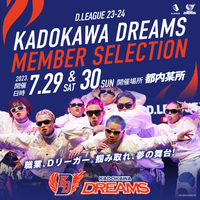 KADOKAWA DREAMS　D.LEAGUE 23-24SEASONメンバーセレクション、7/29、30開催決定のメイン画像