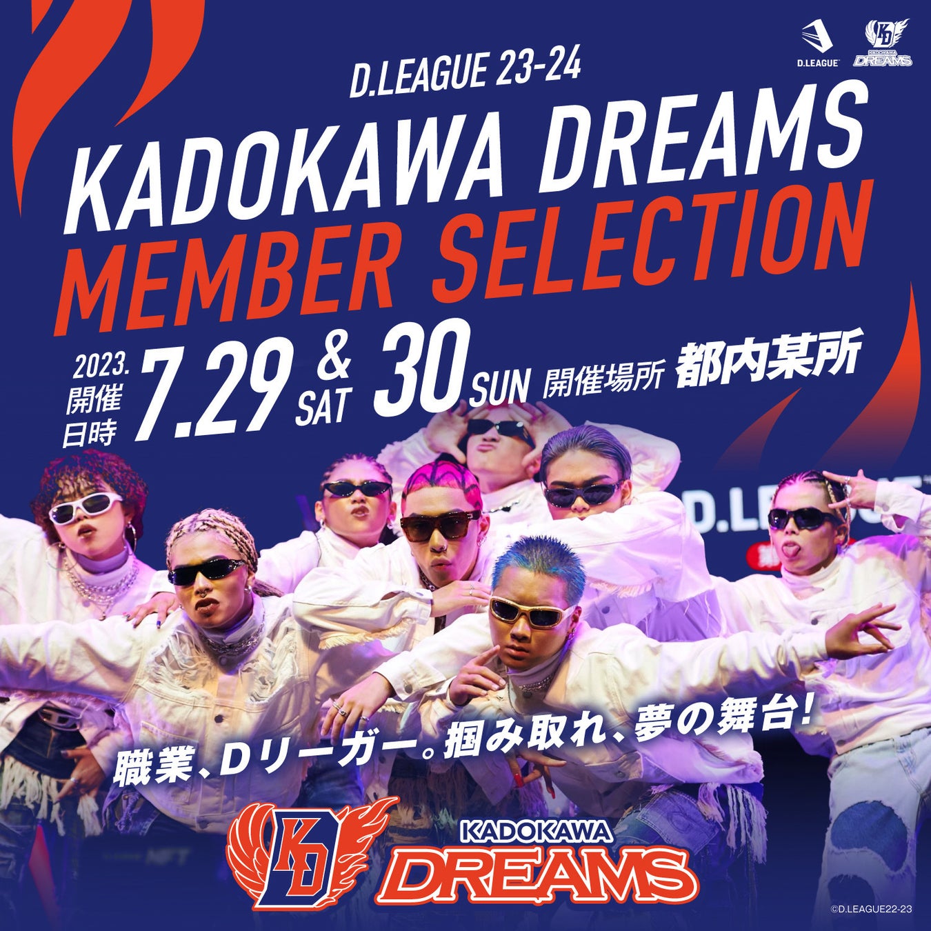 KADOKAWA DREAMS　D.LEAGUE 23-24SEASONメンバーセレクション、7/29、30開催決定のサブ画像1