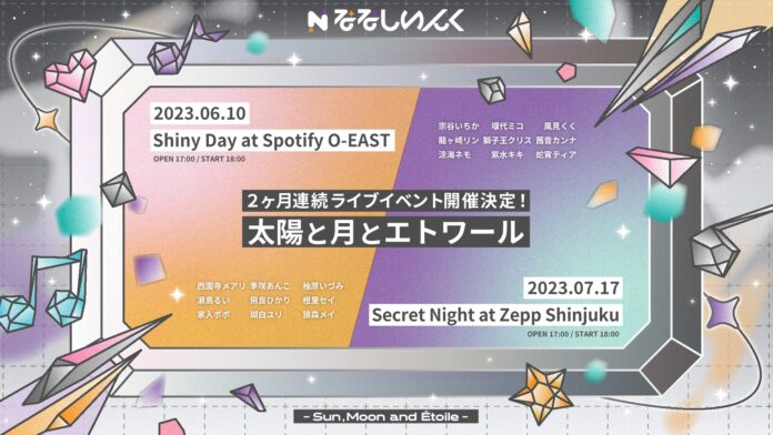 ななしいんくLIVE2023「太陽と月とエトワール」現地会場&オンラインにて２ヶ月連続開催決定！のメイン画像