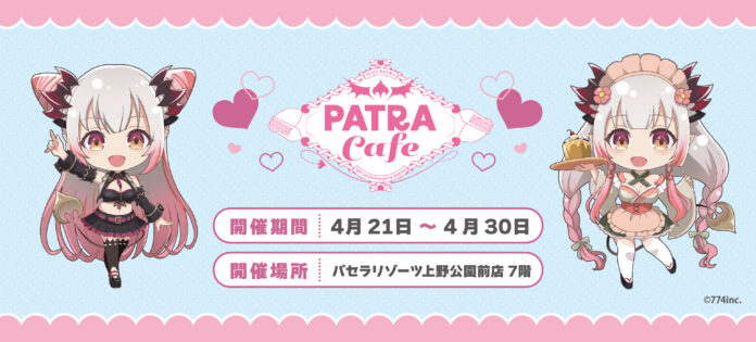 周防パトラ×パセラ コラボカフェ「PATRA Cafe」開催のお知らせのメイン画像