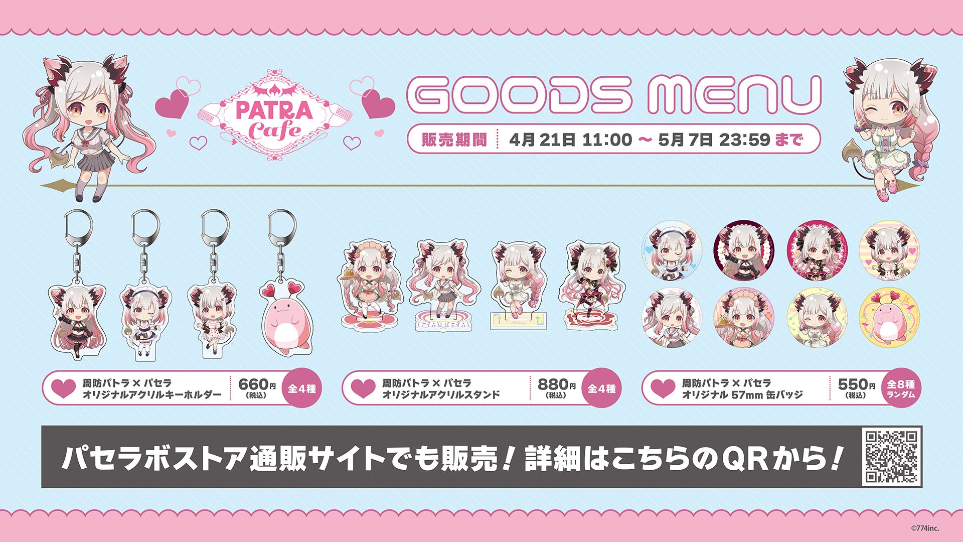 周防パトラ×パセラ コラボカフェ「PATRA Cafe」開催のお知らせのサブ画像6