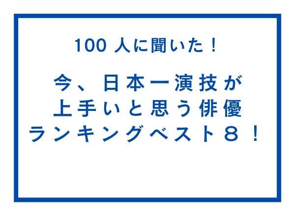 今、日本一演技が上手いと思う俳優ランキングベスト８！【100人へのアンケート調査】のサブ画像1