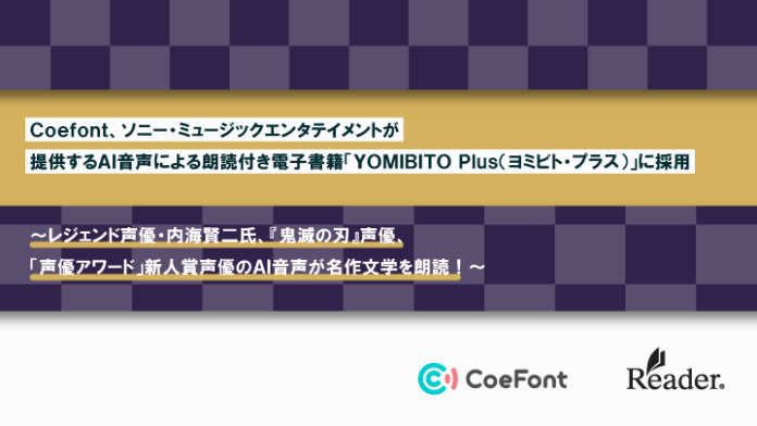 CoeFont、ソニー・ミュージックエンタテイメントが提供するAI音声による朗読付き電子書籍「YOMIBITO Plus（ヨミビト・プラス）」に採用のメイン画像