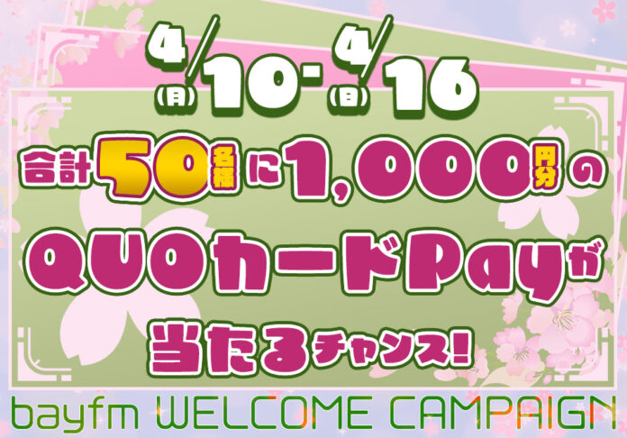 4月23日(日)まで「bayfm WELCOME CAMPAIGN」を開催！QUOカードPayやプレゼントが当たるチャンス!?のメイン画像