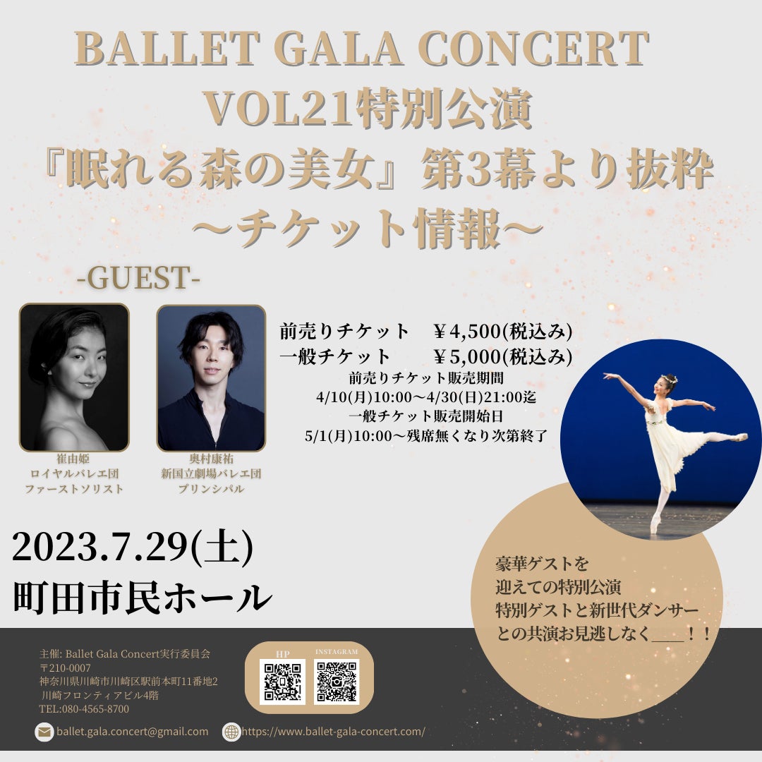 【情報解禁】BALLET GALA CONCERT in 町田　チケット販売開始！のサブ画像1