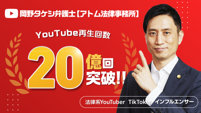 『岡野タケシ弁護士【アトム法律事務所】』のYouTubeの動画再生回数が累計20億回を突破！のメイン画像