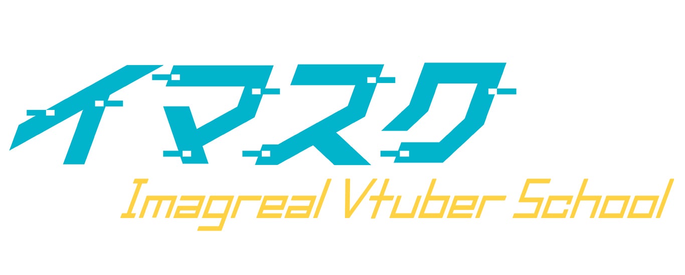 VTuberプロダクションを運営する【株式会社イマグリアル】が超実践型VTuberスクール【イマスク】を6月にローンチします！のサブ画像3