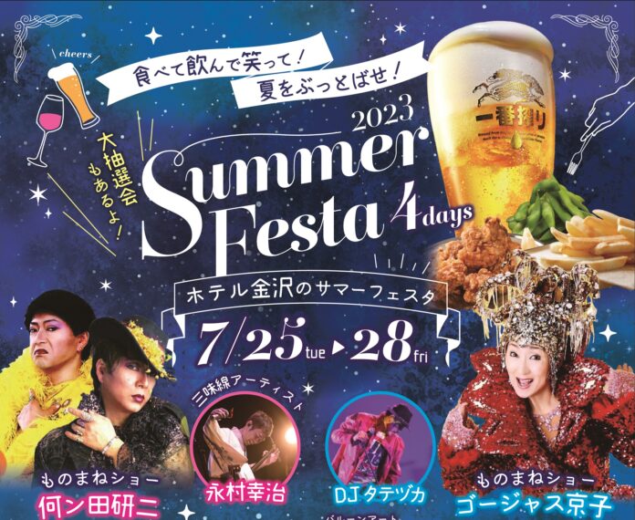 【ホテル金沢】毎夏恒例、金沢の夏を熱く彩るエンターテインメント！「SUMMER FESTA2023」チケットの予約受付を2023年5月1日(月)より開始のメイン画像