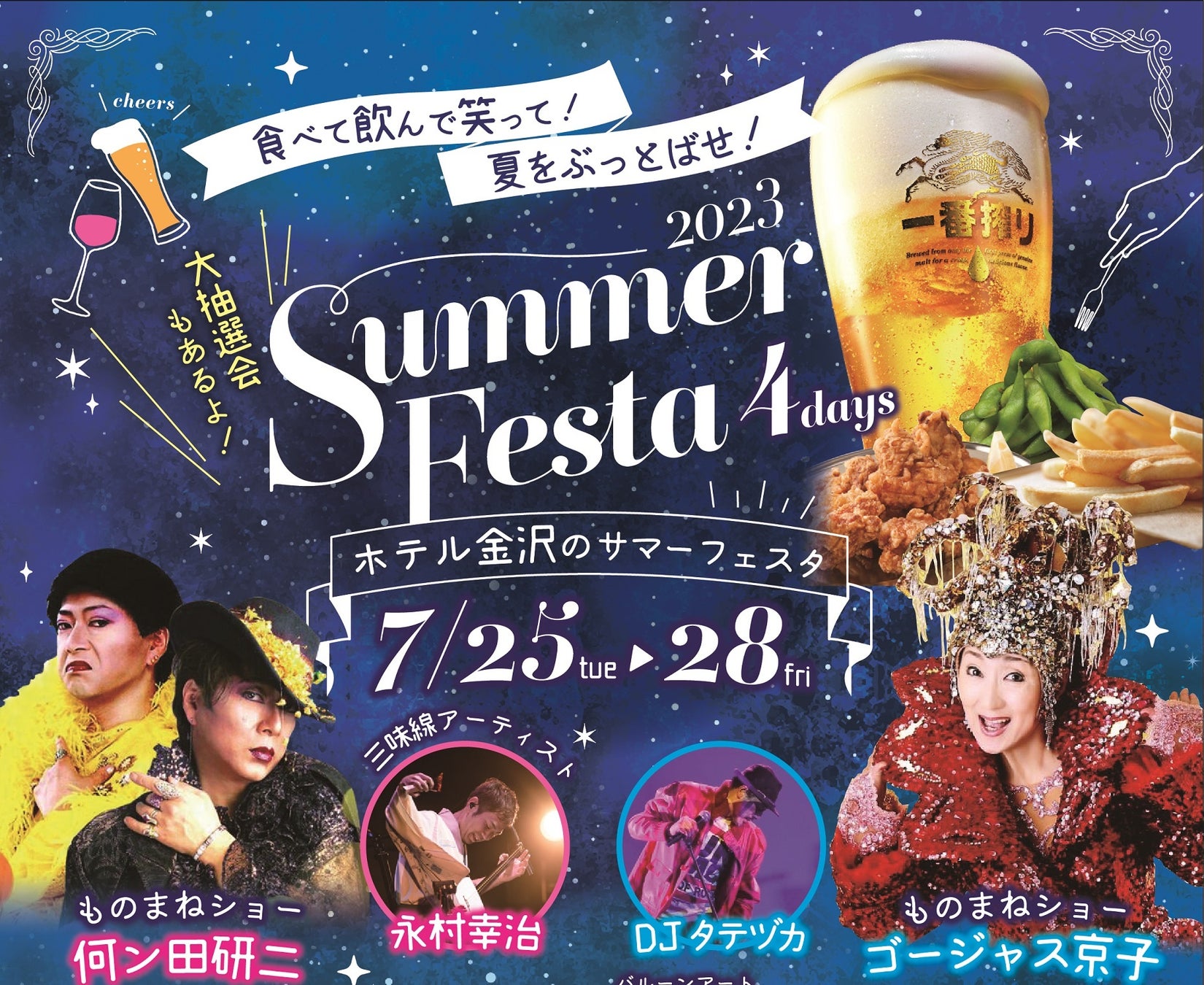 【ホテル金沢】毎夏恒例、金沢の夏を熱く彩るエンターテインメント！「SUMMER FESTA2023」チケットの予約受付を2023年5月1日(月)より開始のサブ画像1
