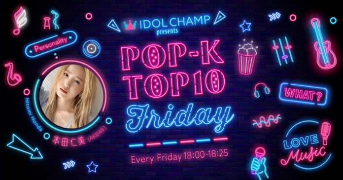 ラジオ番組「IDOL CHAMP presents POP-K TOP10 Friday」番組初の月間ランキング発表！MVPはカン・ダニエル！のメイン画像