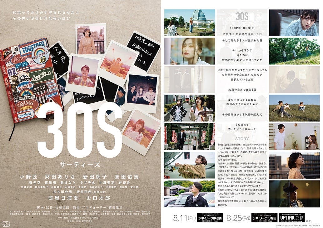 真田佑馬原案・プロデュース 映画「30S」8月11日（金）シネ・リーブル池袋から全国順次公開が決定！メインビジュアル、本予告も公開！のサブ画像3