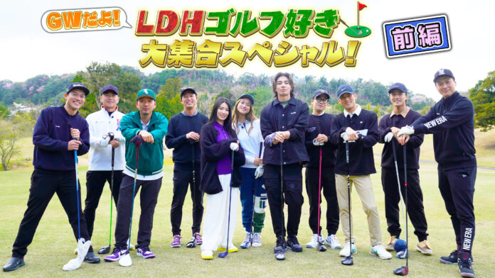 LDHコンテンツサービス「CL」、「GWだよ！LDHゴルフ好き大集合スペシャル！」を5月4日(木)19時より2夜連続で配信決定！のメイン画像