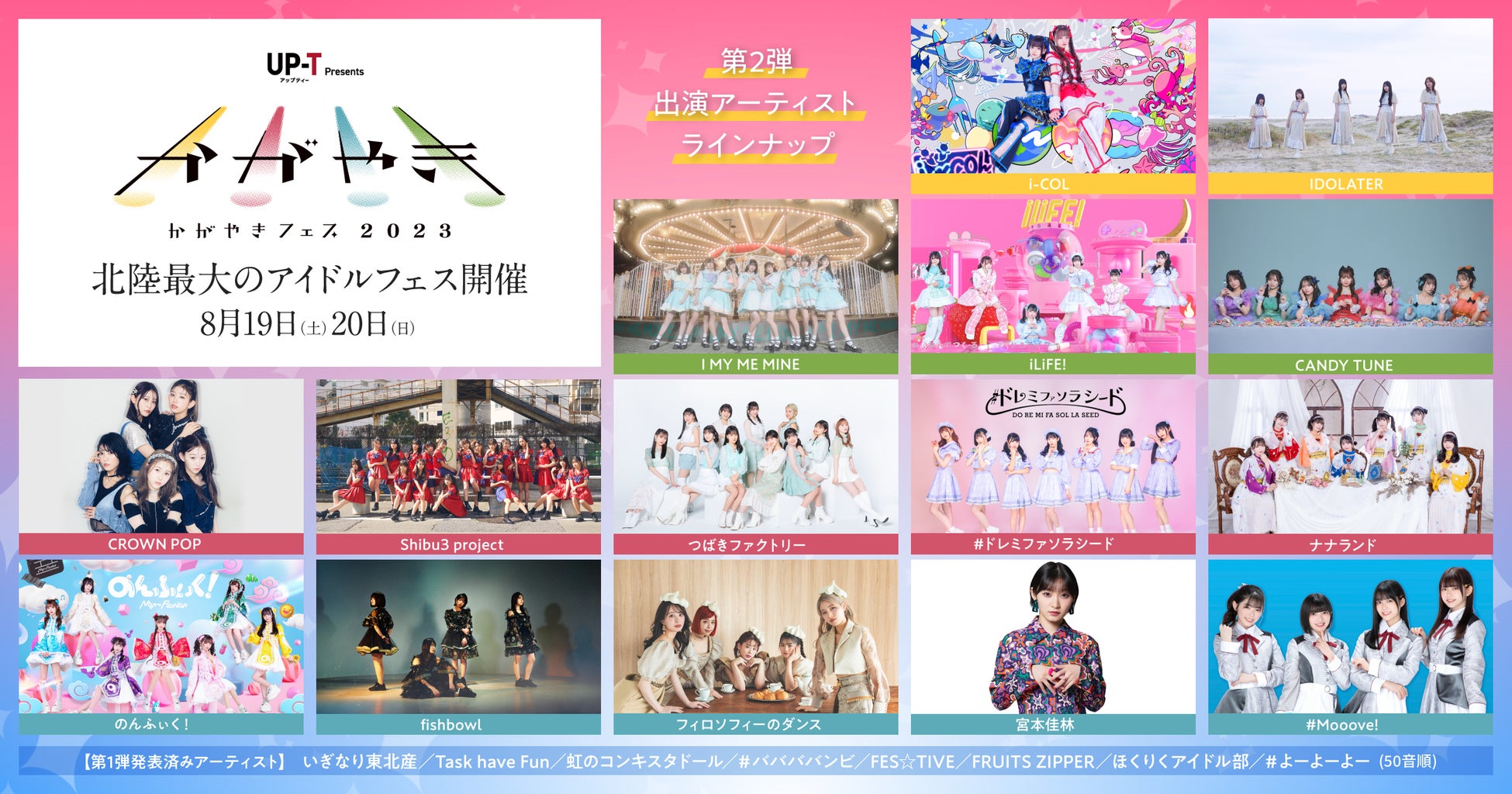 北陸最大のアイドルフェス「UP-T presents かがやきフェス 2023」第2弾出演アーティスト発表・第2次先行抽選チケット受付開始︕のサブ画像1