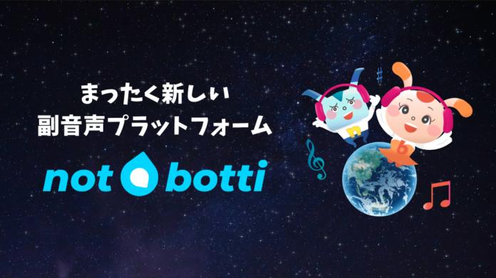 【副音声プラットフォーム】「推し」と一緒にアニメが楽しめるまったく新しいアプリ、『not botti』のアーリーアクセス版がO&P Media株式会社からリリースのメイン画像