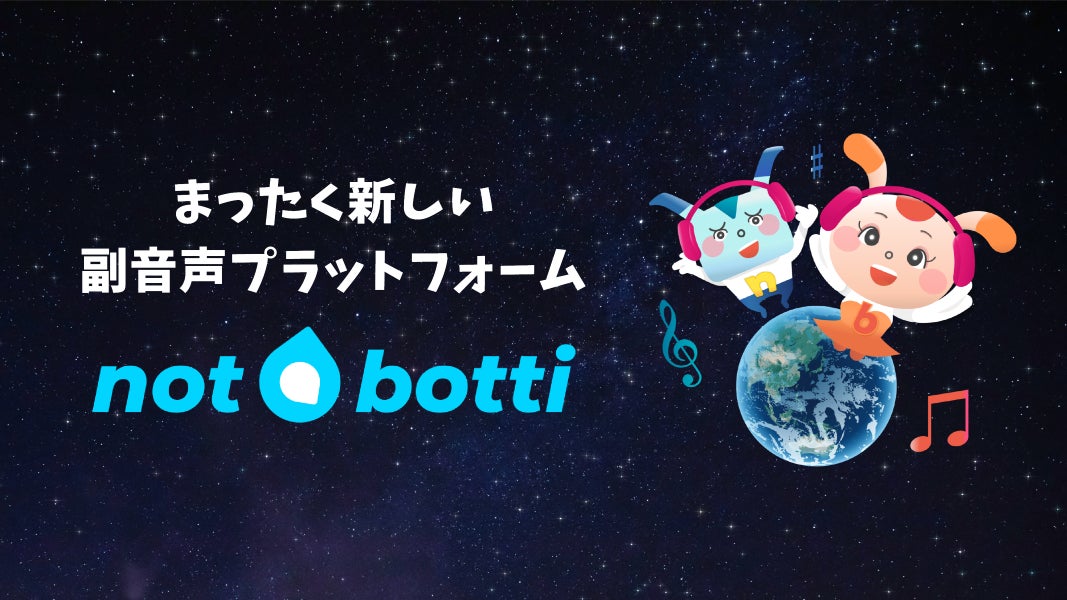 【副音声プラットフォーム】「推し」と一緒にアニメが楽しめるまったく新しいアプリ、『not botti』のアーリーアクセス版がO&P Media株式会社からリリースのサブ画像1