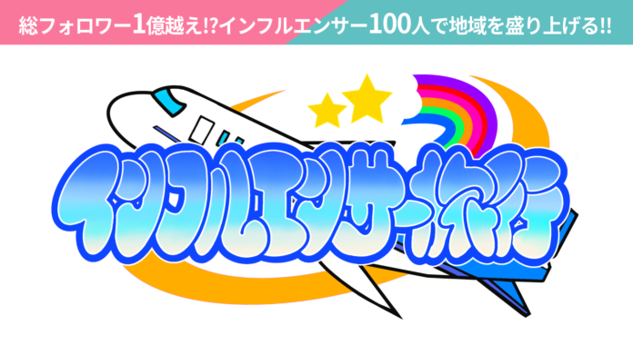 【総フォロワー1億人】地域や企業の魅力を世界に発信する「インフルエンサー旅行」スタート！19歳経営者タッグがインフルエンサー万博で記者発表のメイン画像