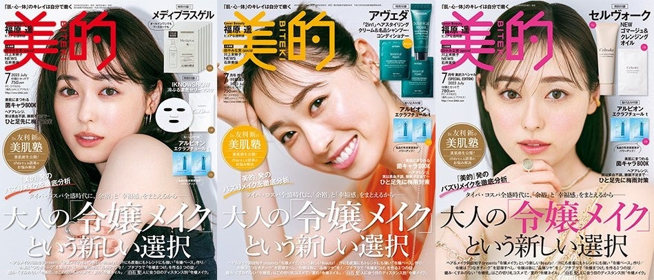 福原 遥、『美的』で透き通る〝令嬢メイク〟三変化! 念願の美容誌初表紙のサブ画像1_大人っぽい通常版（左）、ハッピーオーラ漂う付録違い版（中央）、ピュアな印象の SPECIAL EDITION（右）