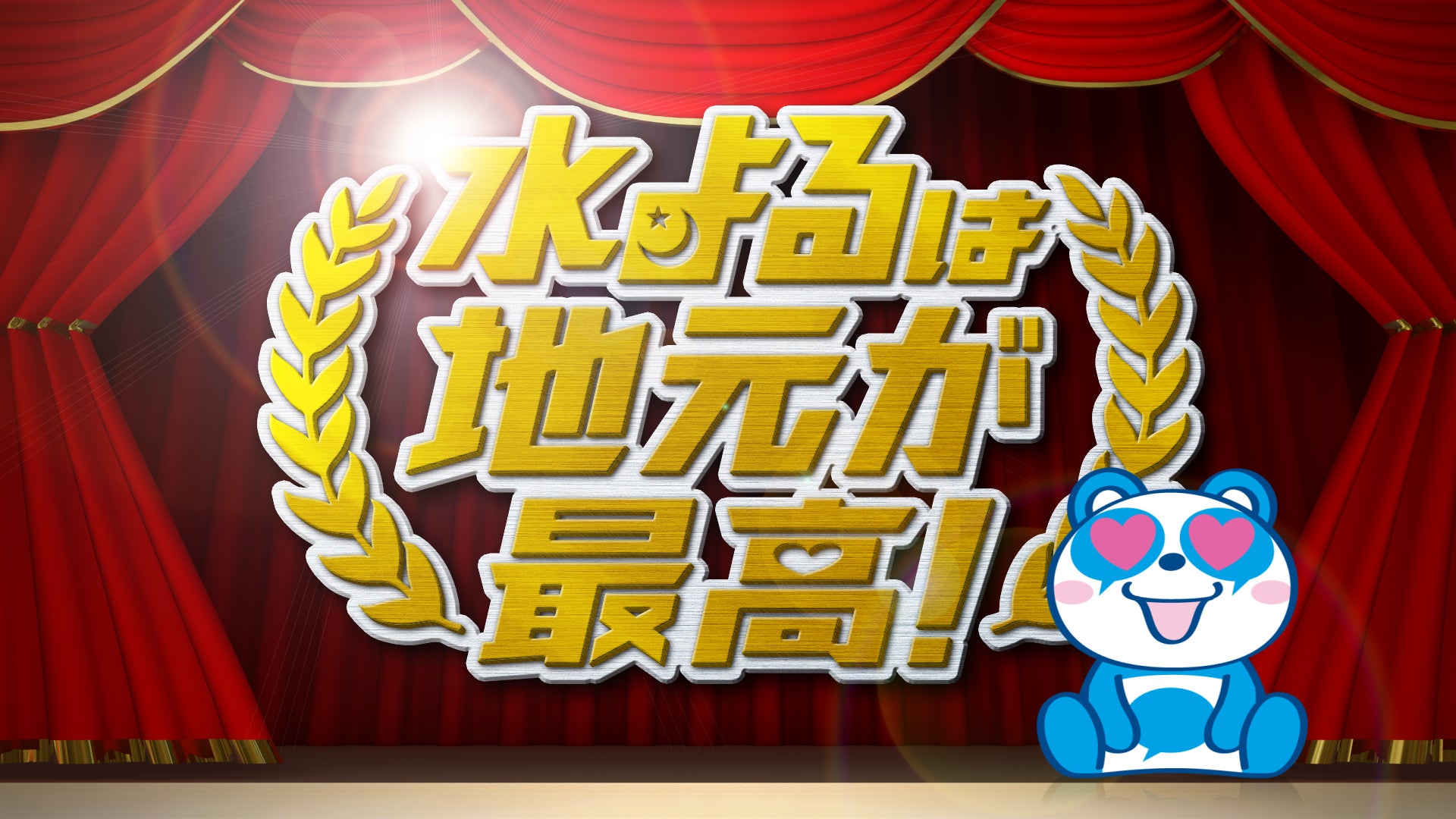 こんなの見たことない！？新しい地元密着ロケ番組が水曜ゴールデンタイムに大集合！！のサブ画像1